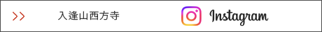入逢山西方寺 インスタグラム
