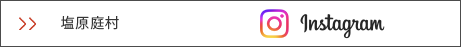 塩原庭村　インスタグラム
