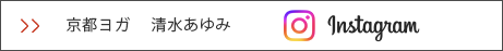 京都ヨガ 清水あゆみ　インスタグラム