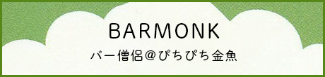 BARMONK バー僧侶＠ぴちぴち金魚