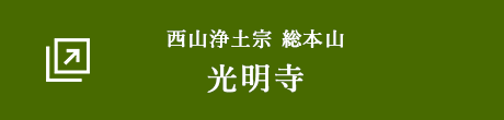 西山浄土宗 総本山 光明寺